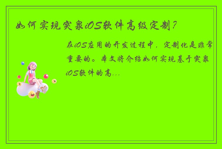 如何实现突泉iOS软件高级定制？