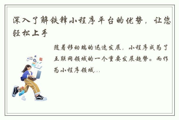 深入了解铁锋小程序平台的优势，让您轻松上手