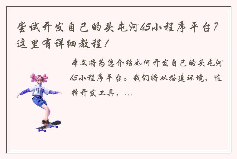 尝试开发自己的头屯河h5小程序平台？这里有详细教程！