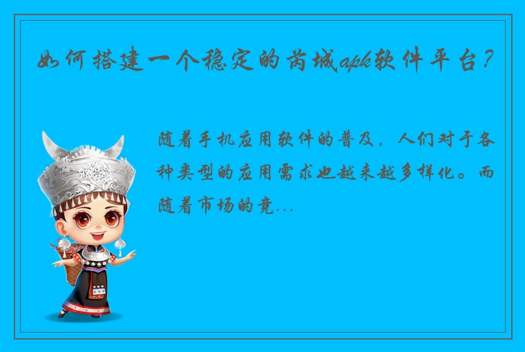 如何搭建一个稳定的芮城apk软件平台？