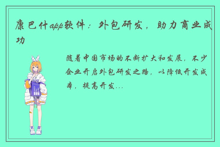 康巴什app软件：外包研发，助力商业成功