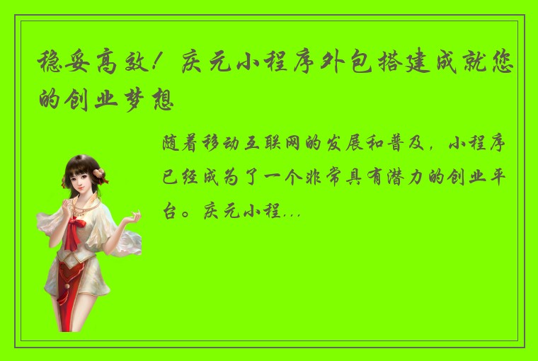 稳妥高效！庆元小程序外包搭建成就您的创业梦想
