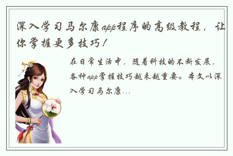 深入学习马尔康app程序的高级教程，让你掌握更多技巧！