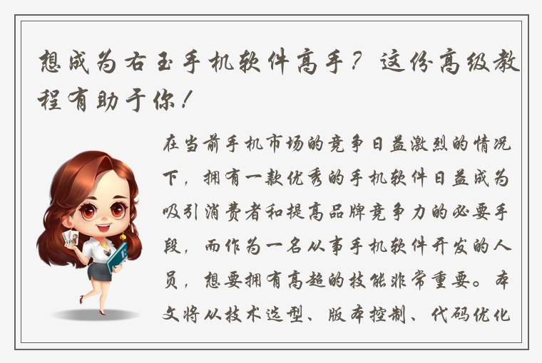 想成为右玉手机软件高手？这份高级教程有助于你！