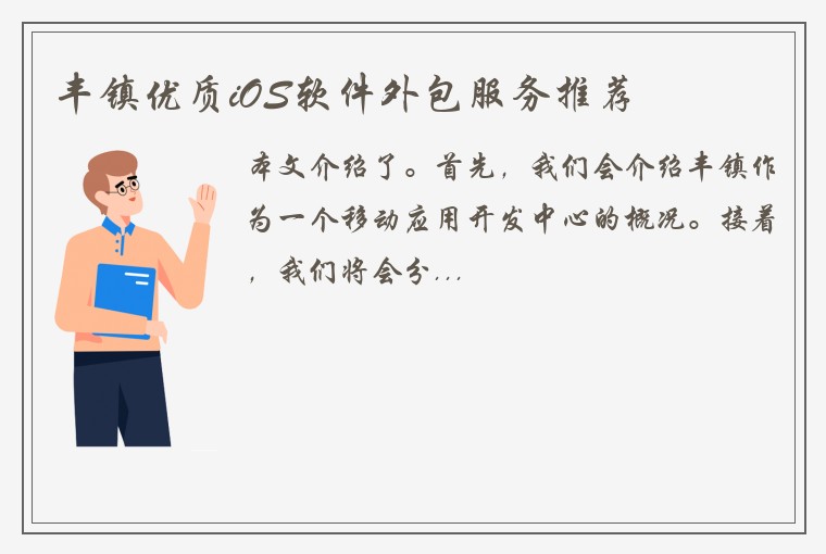 丰镇优质iOS软件外包服务推荐