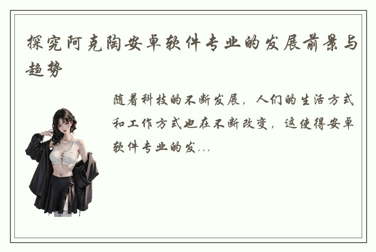 探究阿克陶安卓软件专业的发展前景与趋势