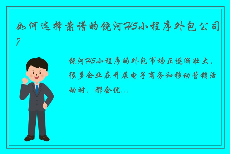 如何选择靠谱的饶河H5小程序外包公司？