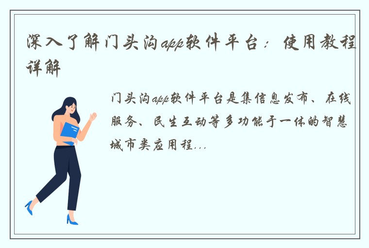 深入了解门头沟app软件平台：使用教程详解