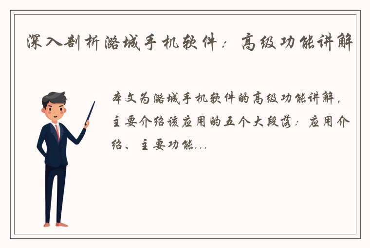 深入剖析潞城手机软件：高级功能讲解