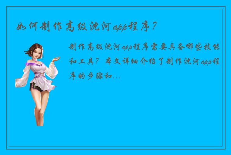 如何制作高级沈河app程序？