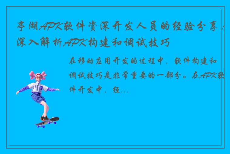 亭湖APK软件资深开发人员的经验分享：深入解析APK构建和调试技巧