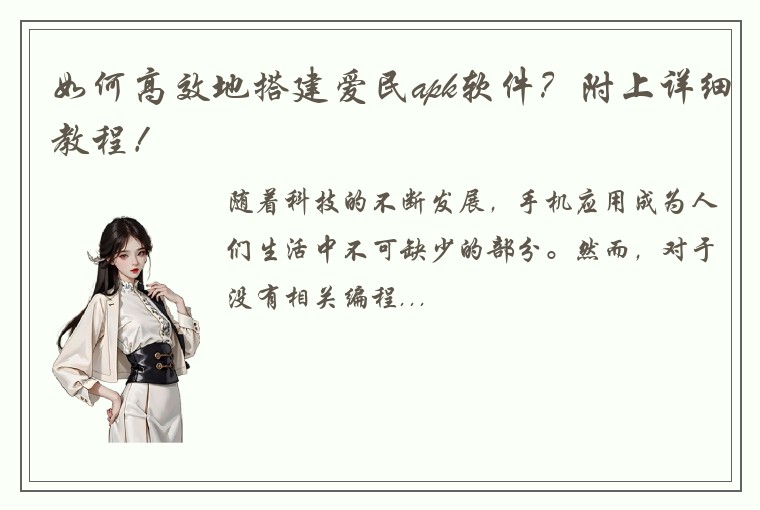如何高效地搭建爱民apk软件？附上详细教程！