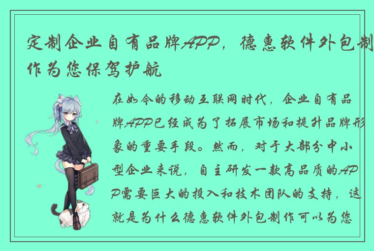 定制企业自有品牌APP，德惠软件外包制作为您保驾护航