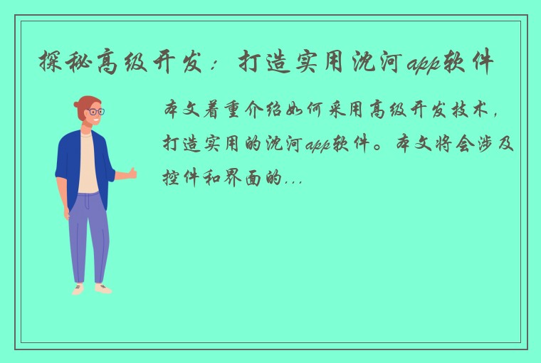 探秘高级开发：打造实用沈河app软件