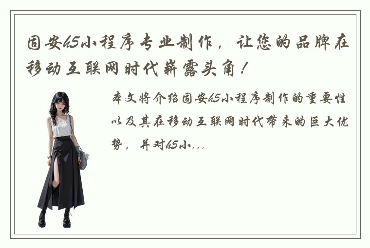 固安h5小程序专业制作，让您的品牌在移动互联网时代崭露头角！