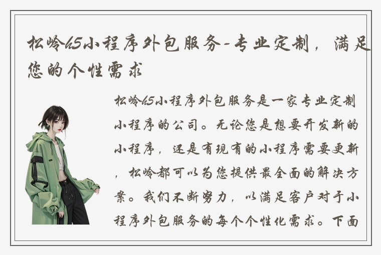 松岭h5小程序外包服务-专业定制，满足您的个性需求