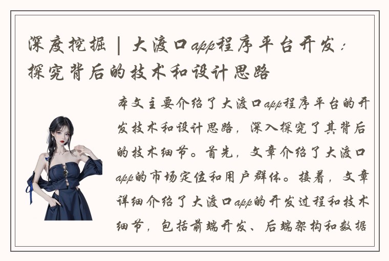 深度挖掘 | 大渡口app程序平台开发：探究背后的技术和设计思路