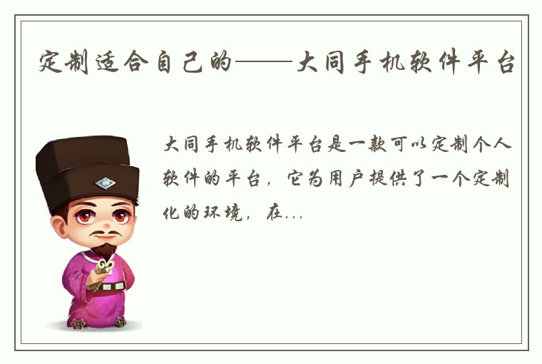 定制适合自己的——大同手机软件平台