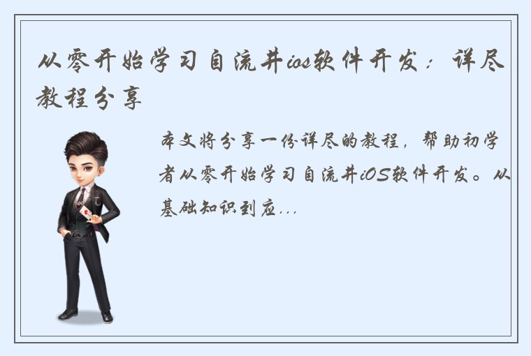 从零开始学习自流井ios软件开发：详尽教程分享