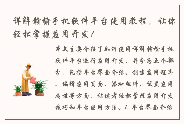 详解赣榆手机软件平台使用教程，让你轻松掌握应用开发！