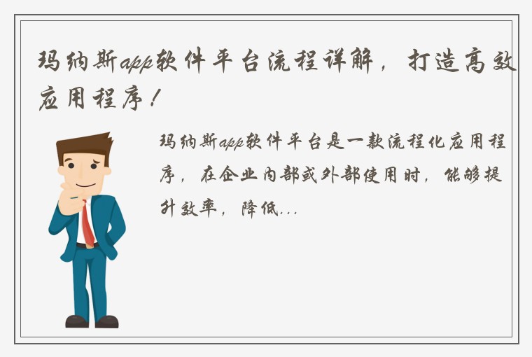 玛纳斯app软件平台流程详解，打造高效应用程序！