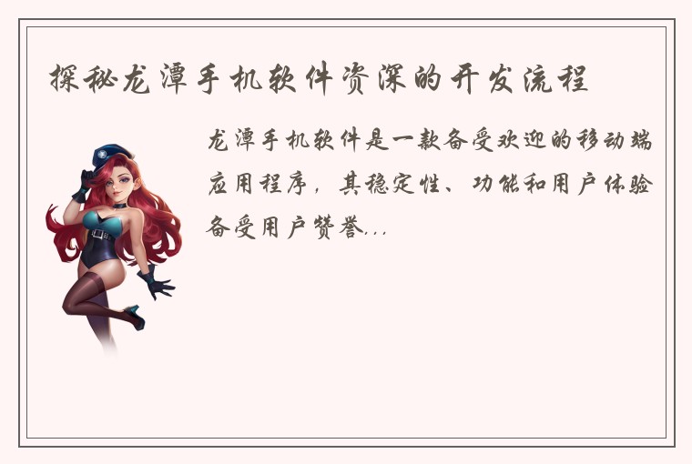 探秘龙潭手机软件资深的开发流程