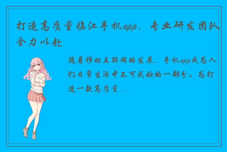 打造高质量临江手机app，专业研发团队全力以赴