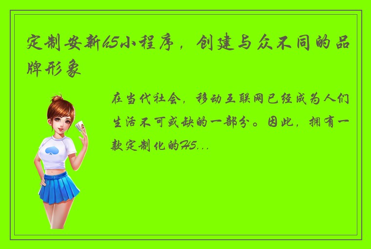 定制安新h5小程序，创建与众不同的品牌形象