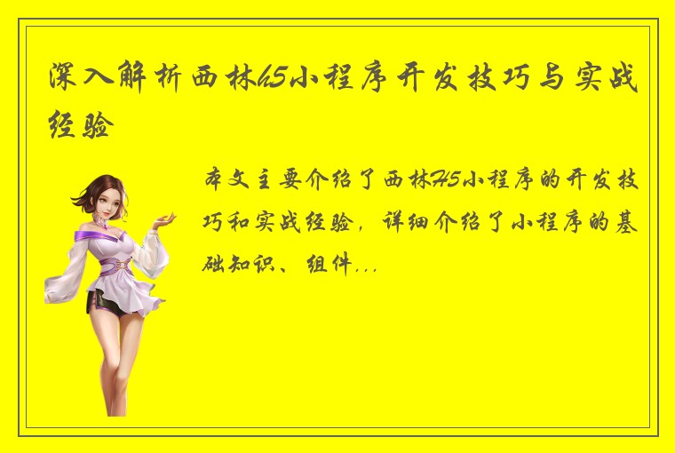 深入解析西林h5小程序开发技巧与实战经验