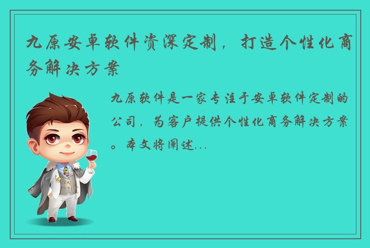 九原安卓软件资深定制，打造个性化商务解决方案