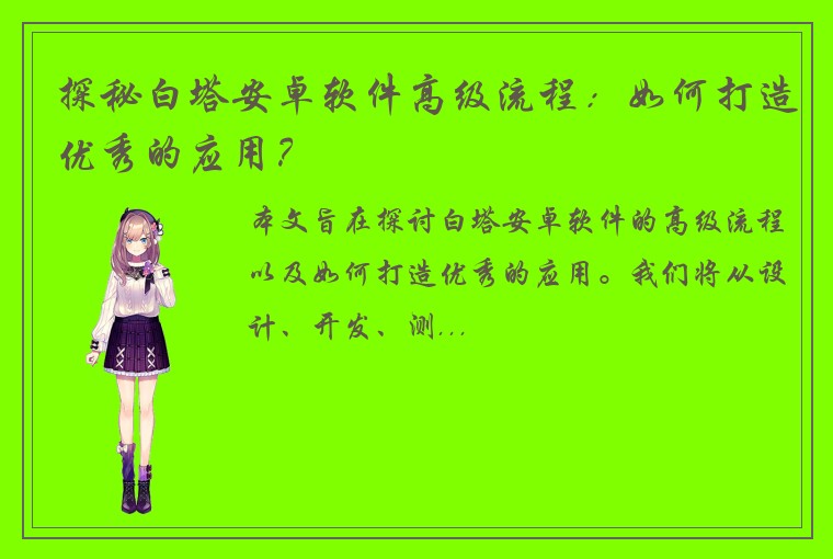 探秘白塔安卓软件高级流程：如何打造优秀的应用？