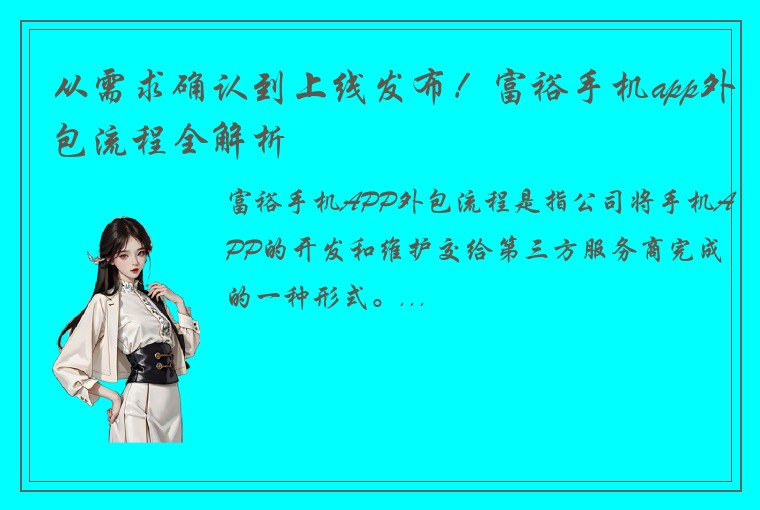从需求确认到上线发布！富裕手机app外包流程全解析