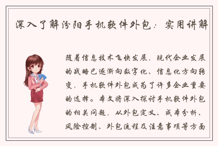 深入了解汾阳手机软件外包：实用讲解