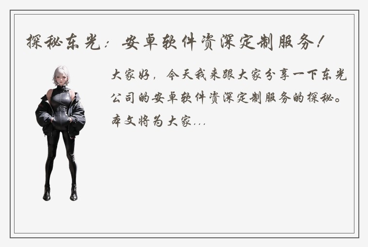 探秘东光：安卓软件资深定制服务！