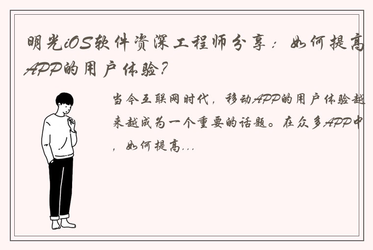 明光iOS软件资深工程师分享：如何提高APP的用户体验？
