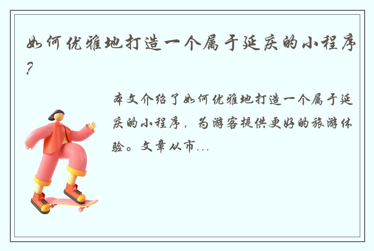 如何优雅地打造一个属于延庆的小程序？