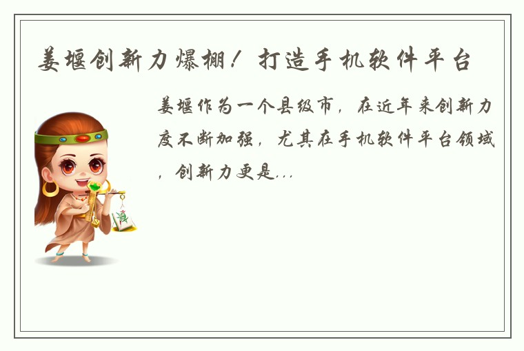 姜堰创新力爆棚！打造手机软件平台