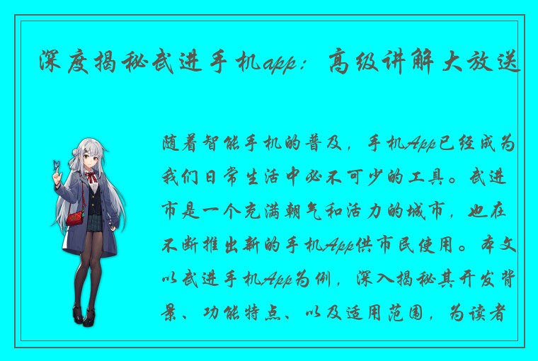 深度揭秘武进手机app：高级讲解大放送