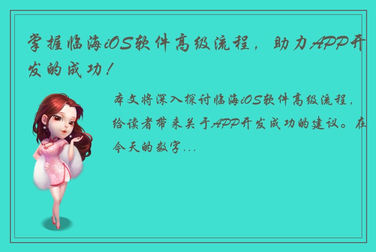 掌握临海iOS软件高级流程，助力APP开发的成功！