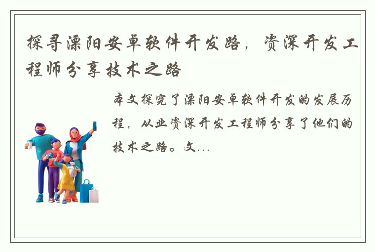 探寻溧阳安卓软件开发路，资深开发工程师分享技术之路