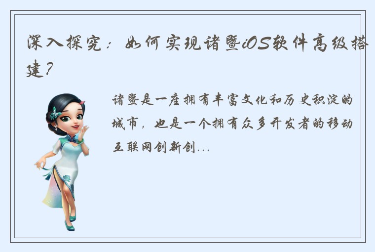 深入探究：如何实现诸暨iOS软件高级搭建？