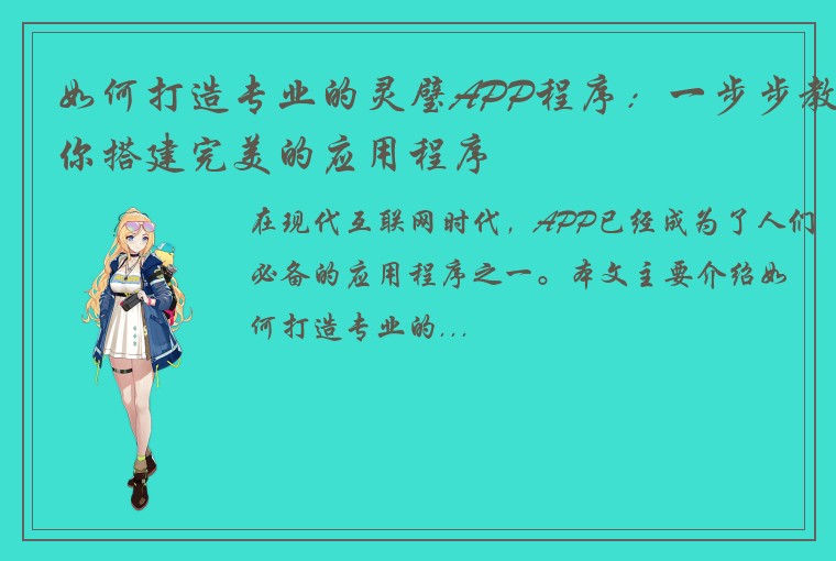 如何打造专业的灵璧APP程序：一步步教你搭建完美的应用程序