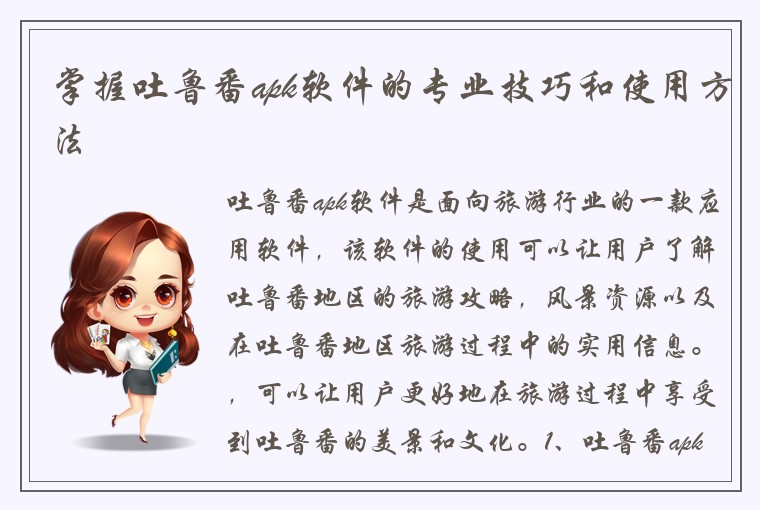 掌握吐鲁番apk软件的专业技巧和使用方法