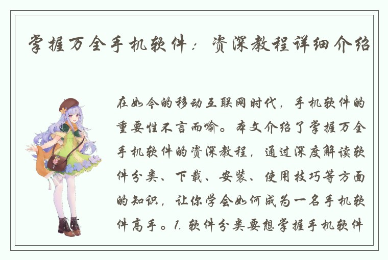 掌握万全手机软件：资深教程详细介绍