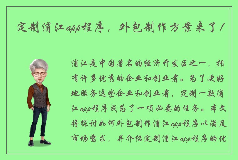 定制浦江app程序，外包制作方案来了！