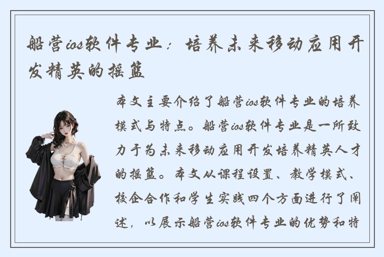 船营ios软件专业：培养未来移动应用开发精英的摇篮
