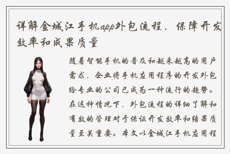 详解金城江手机app外包流程，保障开发效率和成果质量