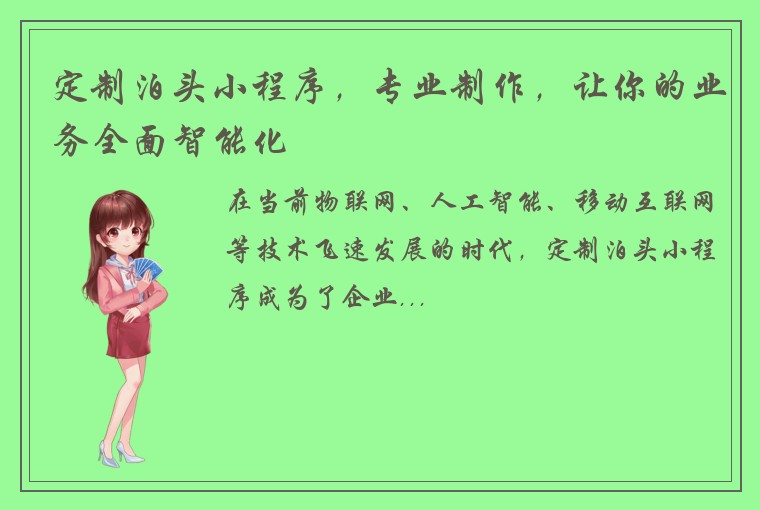 定制泊头小程序，专业制作，让你的业务全面智能化