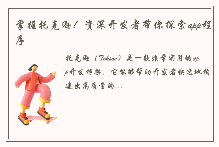 掌握托克逊！资深开发者带你探索app程序