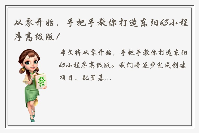 从零开始，手把手教你打造东阳h5小程序高级版！